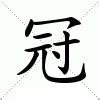 冠字意思|冠的意思